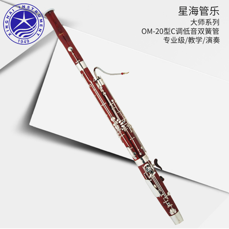 星海 大师系列 OM-20  C调 低音双簧管 专业级