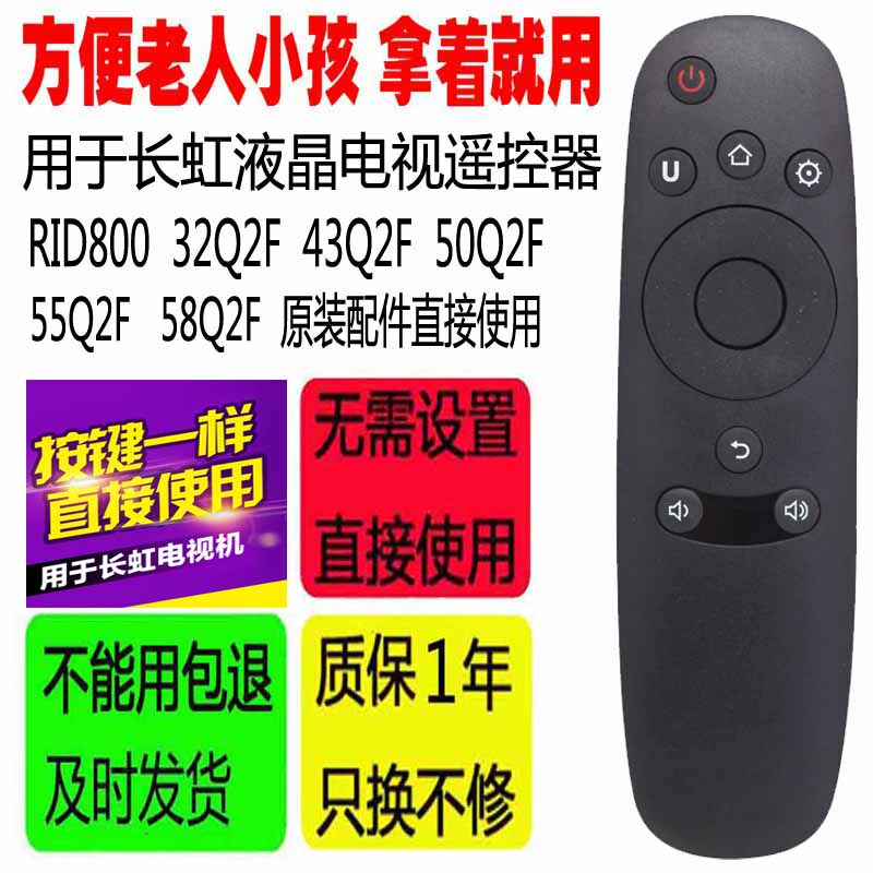 适用于长虹液晶电视遥控器RID800 32Q2F 43Q2F 50Q2F 55Q2F 58Q2F