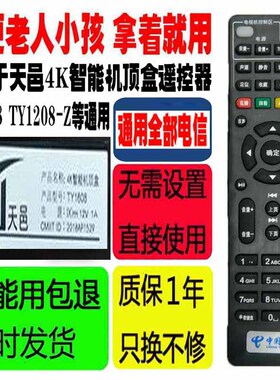 适用于电信天邑机顶盒遥控器TY1608网络4K智能TY1208-Z原装通用款