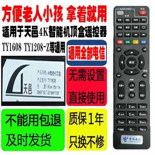 通用款 适用于电信天邑机顶盒遥控器TY1608网络4K智能TY1208 Z原装