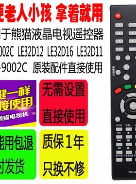 适用于熊猫液晶电视机遥控器 YKF-9002C LE32D12 LE32D16 LE32D11
