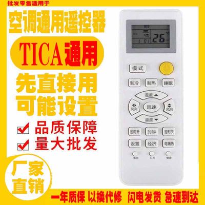 适用于TICA中央空调遥控器通用原装十年天加老机子挂机柜机老款式