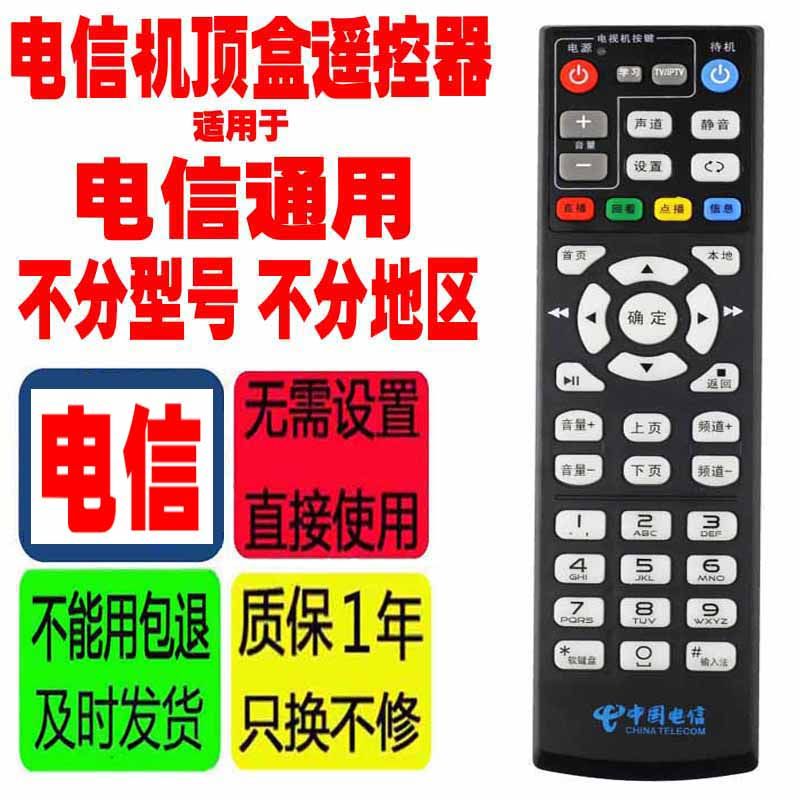 适用于中国电信网络机顶盒遥控器通用原装天邑长虹浪潮海信中兴等