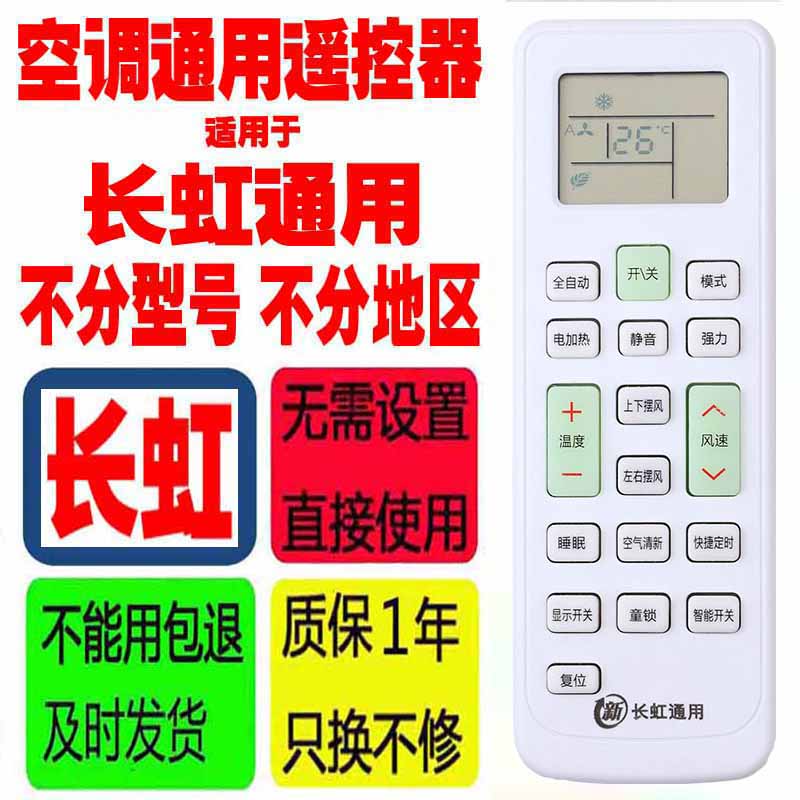 适用于长虹空调遥控器通用