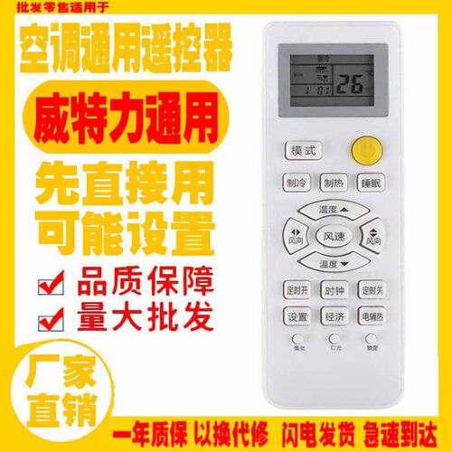 适用于威特力空调遥控器十年机