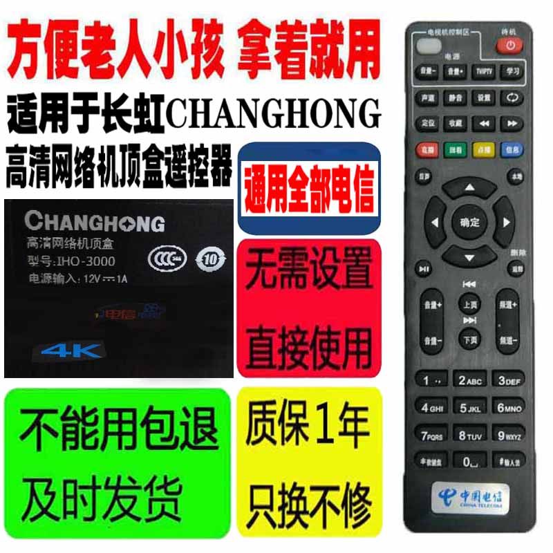 适用于长虹CHANGHONG原装通用4K电信网络机顶盒遥控器IHO-3000等