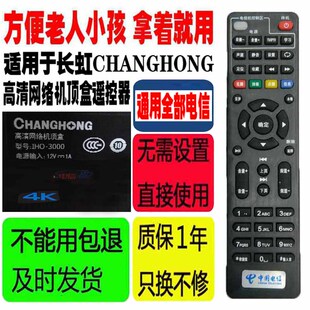 适用于长虹CHANGHONG原装 3000等 通用4K电信网络机顶盒遥控器IHO
