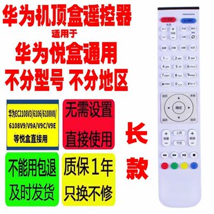 适用于原装华为悦盒ec6108v9c遥控器 EC2108V3/6106/6108V8/E/U等