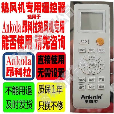 适用于Ankola昂科拉热风机遥控器