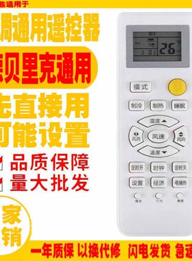 适用于德贝里克空调遥控器通用原装十年DayRelax老机子挂机柜机等