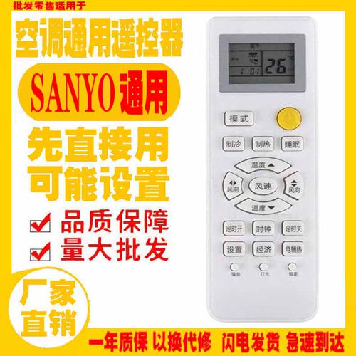 适用于SANYO空调遥控十年三洋