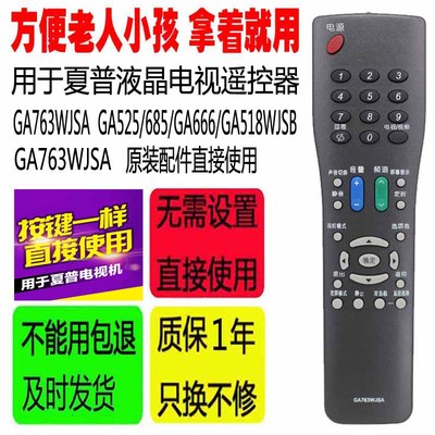 适用于夏普液晶电视遥控器GA763WJSA GA525/685/GA666/GA518WJSB