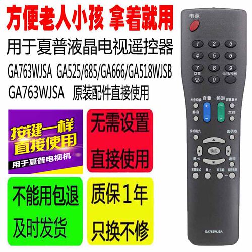 适用于夏普液晶电视遥控器GA763WJSA GA525/685/GA666/GA518WJSB