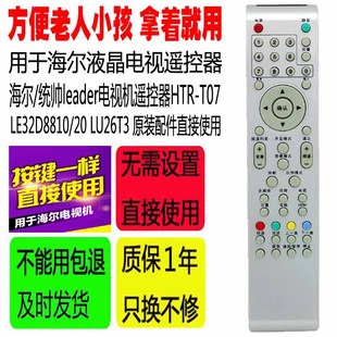 适用于海尔 LE32D8810 T07 LU26T3配 统帅leader电视遥控器HTR