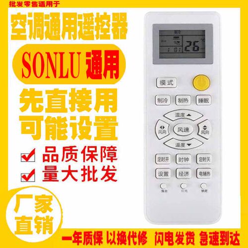 SONLU空调遥控万能通用十年双鹿