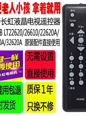 适用于长虹电视遥控器RK60B LT22620/26610/22620A/26620A/32620A