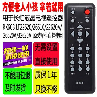 26620A 适用于长虹电视遥控器RK60B 22620A 26610 32620A LT22620