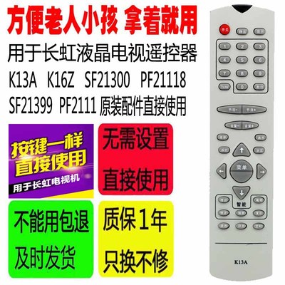适用于长虹电视遥控器K13A K16Z SF21300 PF21118 SF21399 PF2111