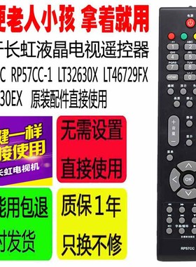 适用于长虹电视机遥控器RP57CC RP57CC-1 LT32630X/46729FX/26830