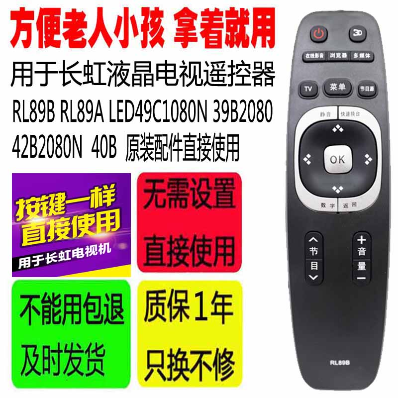 适用于长虹电视遥控器RL89B RL89A LED49C1080N 39B2080 42B2080N
