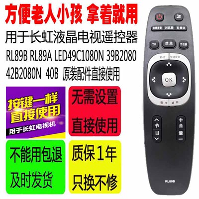 适用于长虹电视遥控器RL89B RL89A LED49C1080N 39B2080 42B2080N