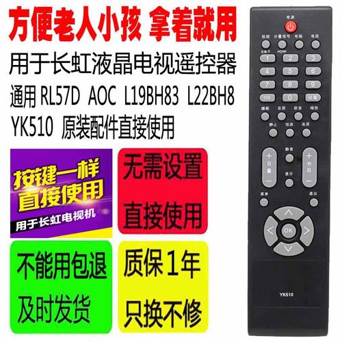 适用于长虹液晶电视遥控器YK510通用RL57D AOC L19BH83 L22BH8