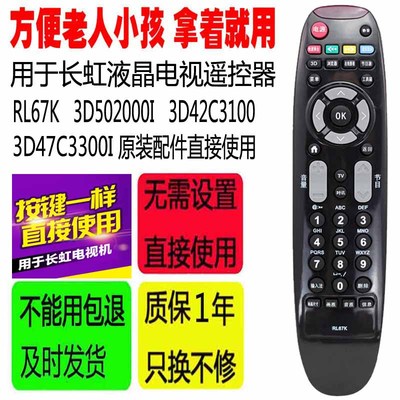 适用于长虹液晶电视遥控器RL67K 3D502000I 3D42C3100 3D47C3300I