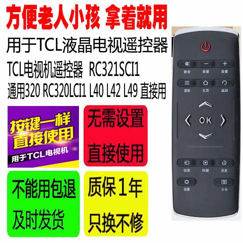 适用于TCL电视机遥控器RC321SCI1 通用320 RC320LCI1 L40 L42 L49