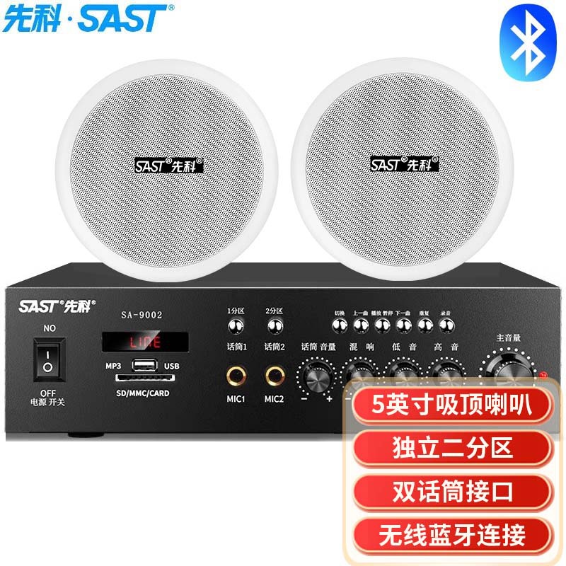 先科（SAST）SA-9002吸顶音响套装定压功放机公共广播系统吊顶