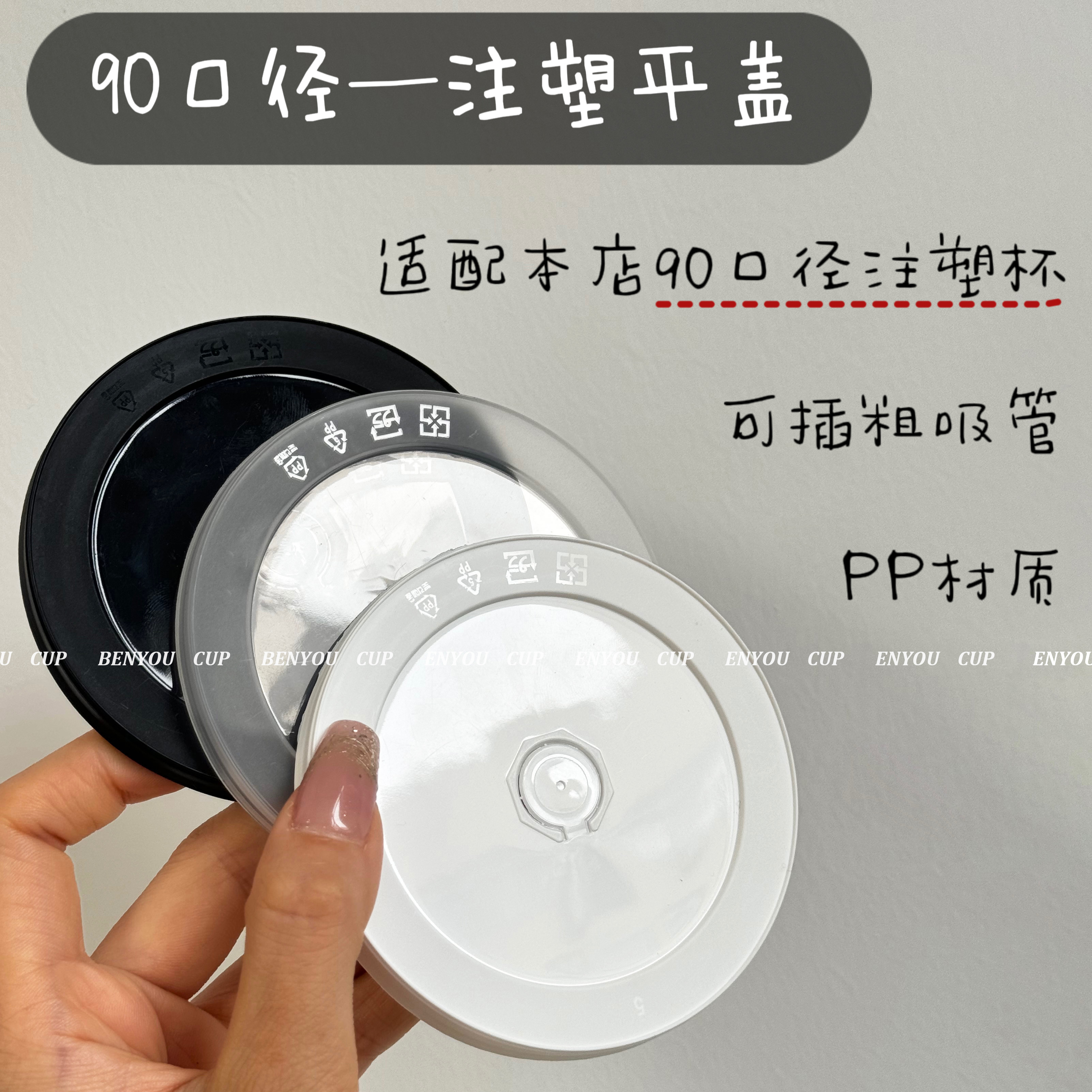 90口径可插粗吸管加厚注塑平盖