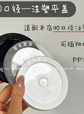BenYou 90口径加厚黑白透明注塑平盖可插粗吸管咖啡奶茶注塑平盖