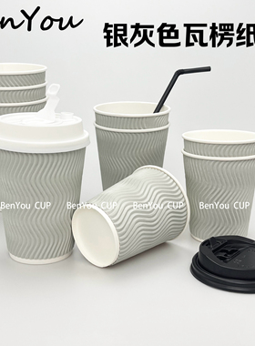 银灰色高级一次性瓦楞加厚加硬隔热咖啡奶茶外卖定制家用纸杯水杯