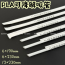 白色PLA可降解吸管6 冷饮粗细吸管 12mm口径加厚尖头单支独立包装