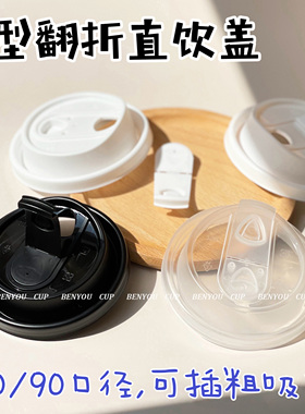BenYou 一次性8090口径杯盖U型翻扣加厚防洒密封咖啡杯外带直饮盖