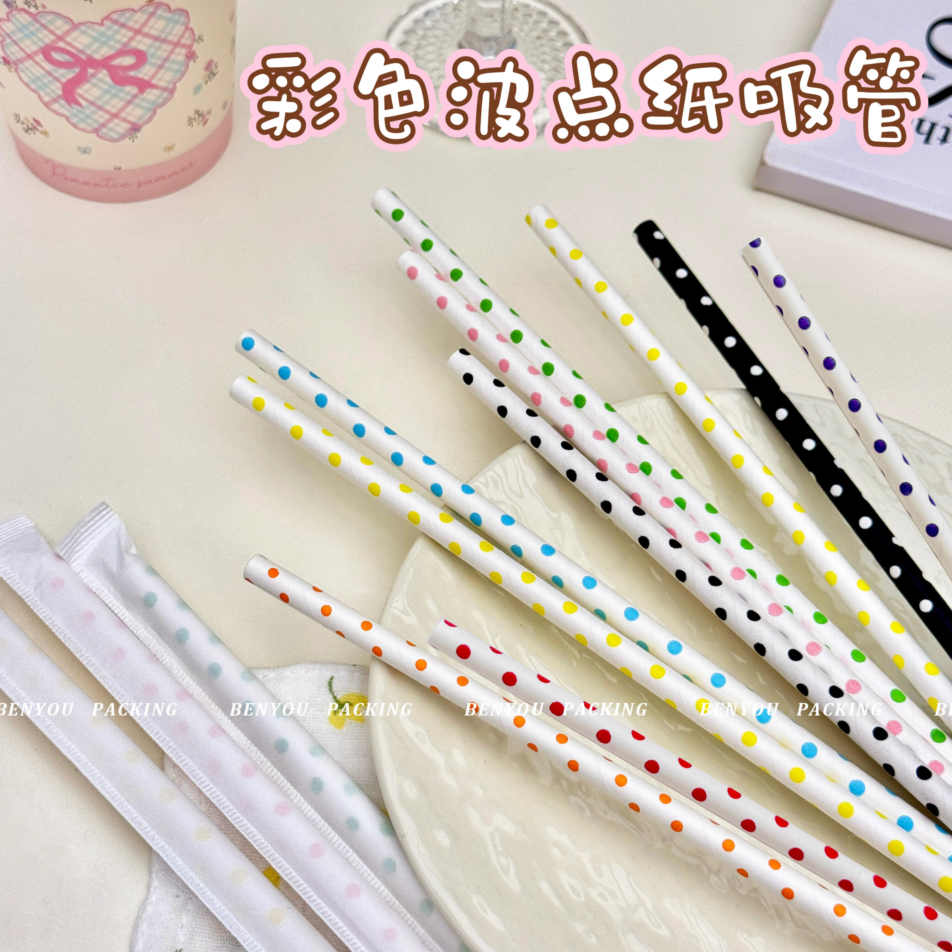 BenYou一次性纸吸管彩色波点冷热饮咖啡奶茶环保独立包装平口吸管