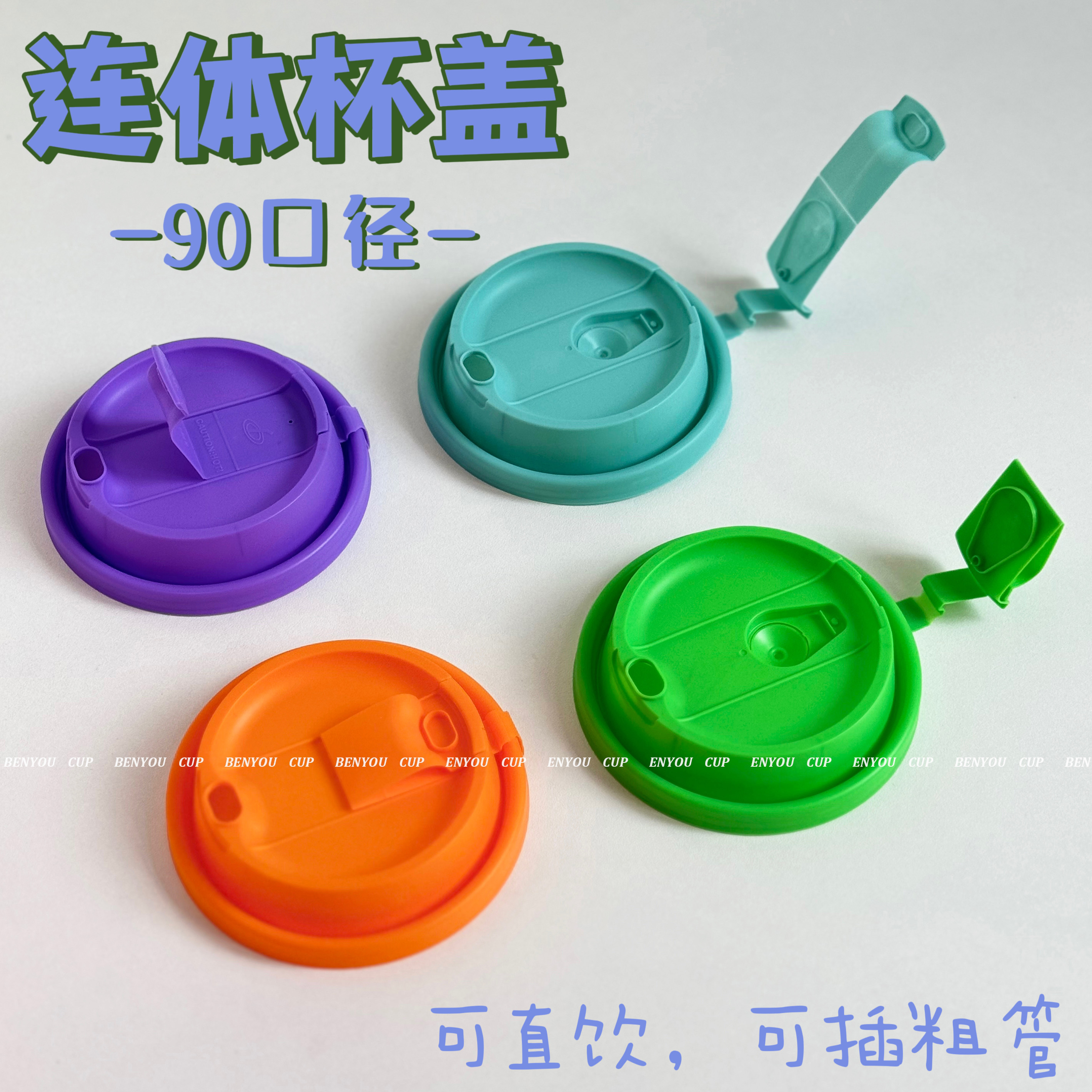 90口径彩色加厚注塑直饮连体杯盖