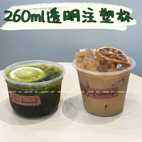 260ml透明注塑杯冷饮咖啡奶茶杯