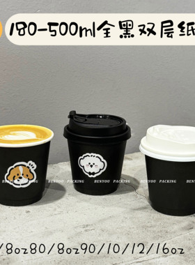 180-500ml全黑色双层中空纸杯一次性澳白纯黑咖啡奶茶外带打包杯