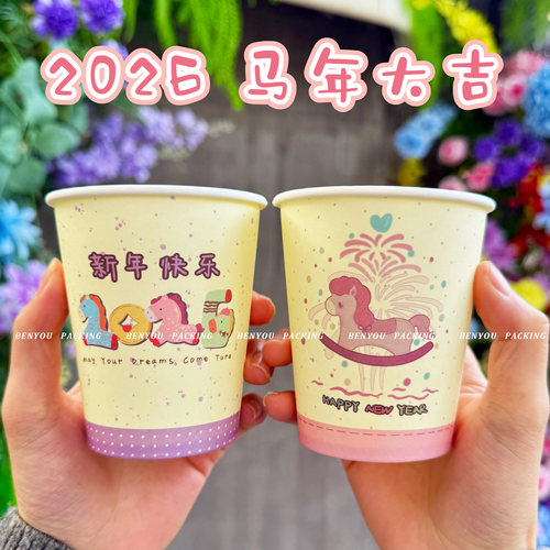 2026马年新年过年纸杯