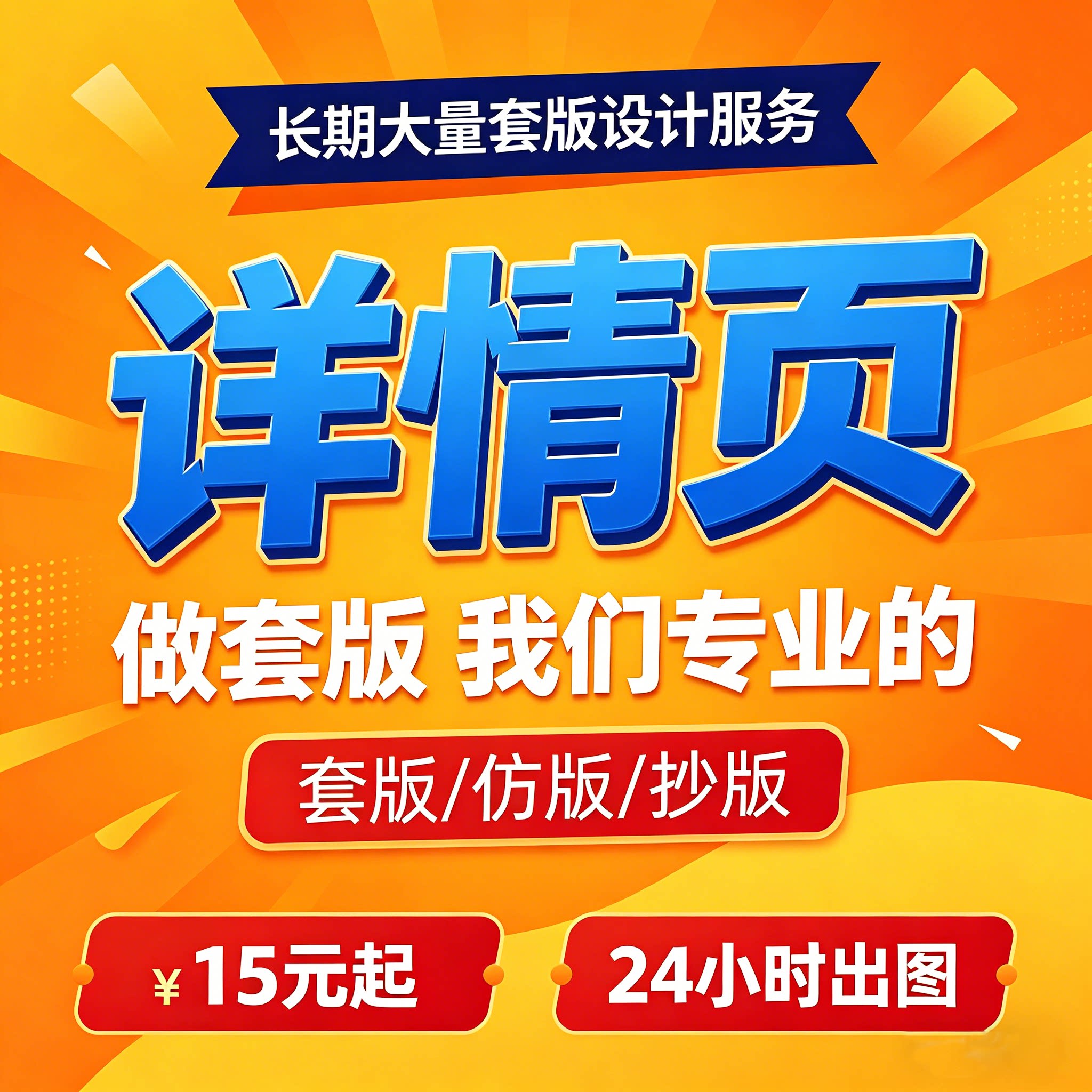 详情页套版仿版抄版套图换图排版平面广告设计