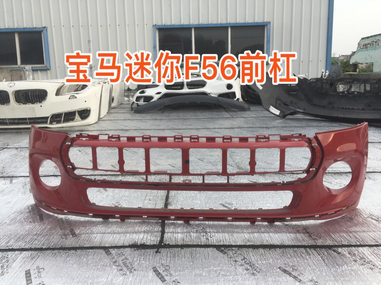 宝马迷你F56前杠总成mini F55 F56前杠机盖大灯叶子板迷你保险杠