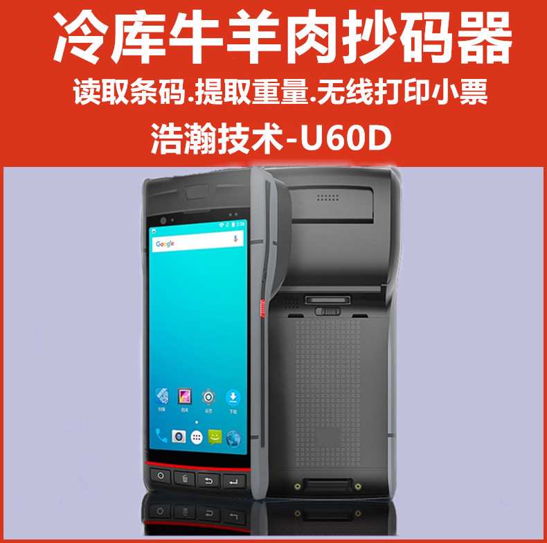 扫码ocr识别扫描条码读重量称重采集巴枪冷库pda牛羊猪肉抄码器