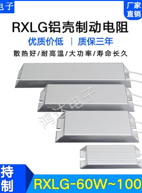 RXLG梯型铝壳电阻60W80W100W120W150W200W300W400W500W600W~1000W