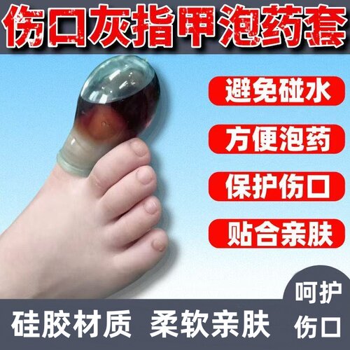独立装灰指甲泡药套保护套洗澡指套硅胶手指脚趾专用防油加厚防水