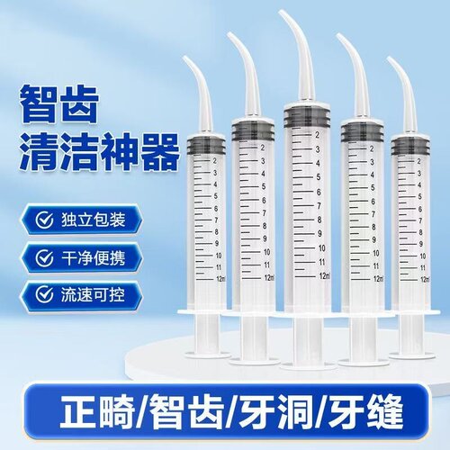智齿窝清洗冲牙器成人洗牙器冲牙齿清洁工具弯头针筒注射器便携式