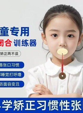 儿童唇肌口肌训练器凸嘴纠正器矫正张嘴睡觉腺样体口呼吸儿童专用