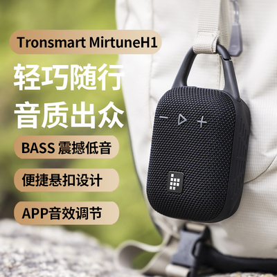 Tronsmart Mirtune H1蓝牙音箱迷你无线便携户外骑行低音喇叭音响