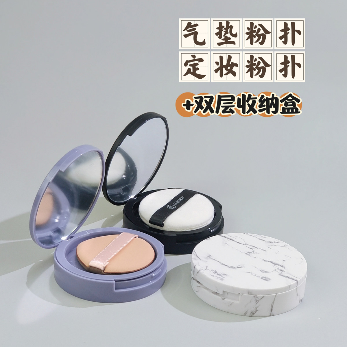 双层翻盖收纳盒带气垫粉扑