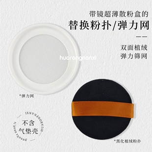 花容南汐散粉盒用弹力网替换装薄款便携散粉分装盒用植绒粉扑专拍