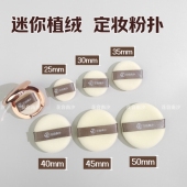 3.5 小号植绒迷你替换粉扑散粉粉饼2.5 4.5 5cm小样mini定妆